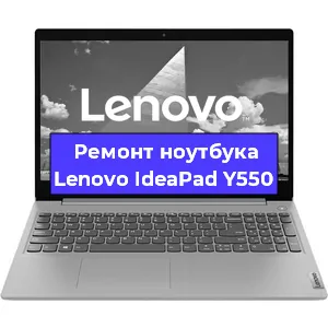 Апгрейд ноутбука Lenovo IdeaPad Y550 в Перми